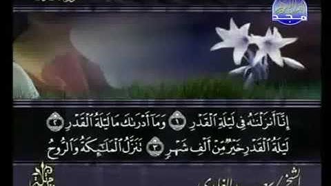 سورة القدر كاملة الشيخ سعد الغامدي