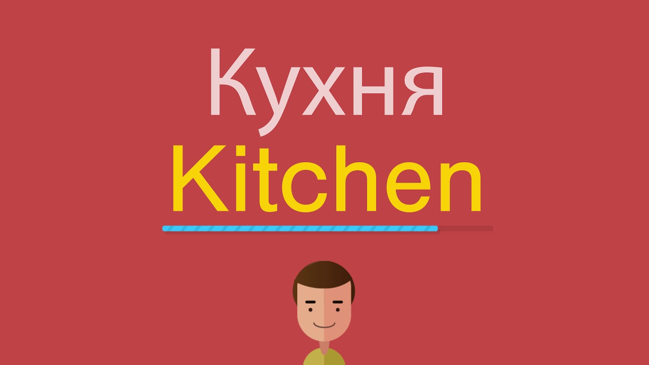 Кухня перевести на английский. Английская кухня. Kitchen транскрипция. Как пишется по английски кухня. Английскислова кухня.