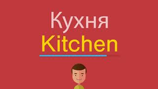 Кухня по-английски Кухня по-английски