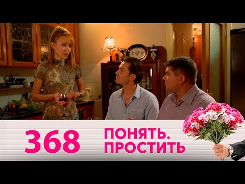 Понять. Простить | Выпуск 368