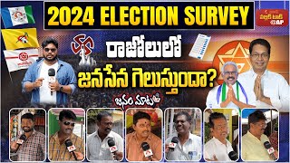 రాజోలులో జనసేన గెలుస్తుందా? | AP 2024 Elections Public Talk | Razole Constituency | Aadhan