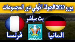 بث مباشر مباراة المانيا و فرنسا يورو 2020 | دور المجموعات الجوله الأولى | القنوات الناقله والمعلق