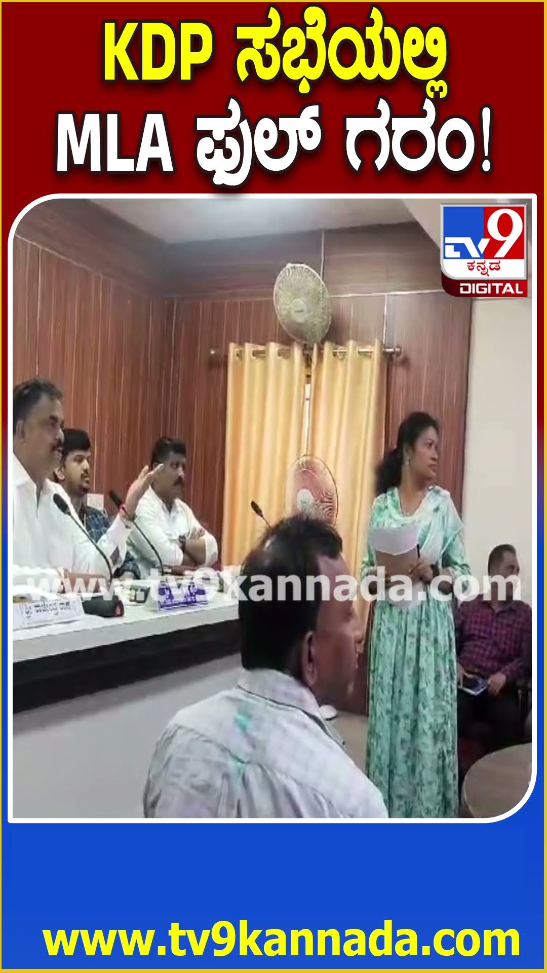 Satheesh Sail in KDP Meeting: ತಾ.ಪಂ ಕಚೇರಿಯಲ್ಲಿ ನಡೆದ KDP ಸಭೆಯಲ್ಲಿ ಅಧಿಕಾರಿಗಳ ವಿರುದ್ಧ ಸೈಲ್ ಗರಂ | #TV9D
