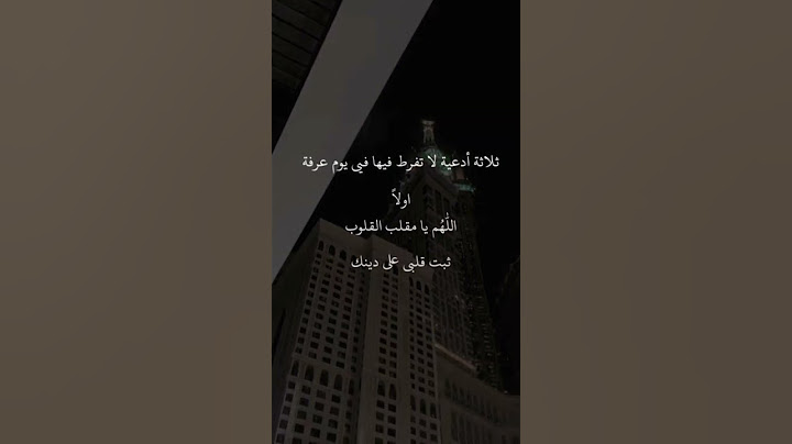 تلاتة أدعية لا تفرط فيها في يوم عرفة