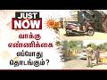வாக்கு எண்ணிக்கை எப்போது தொடங்கும்? | TN Election Result 2026 | Sun News