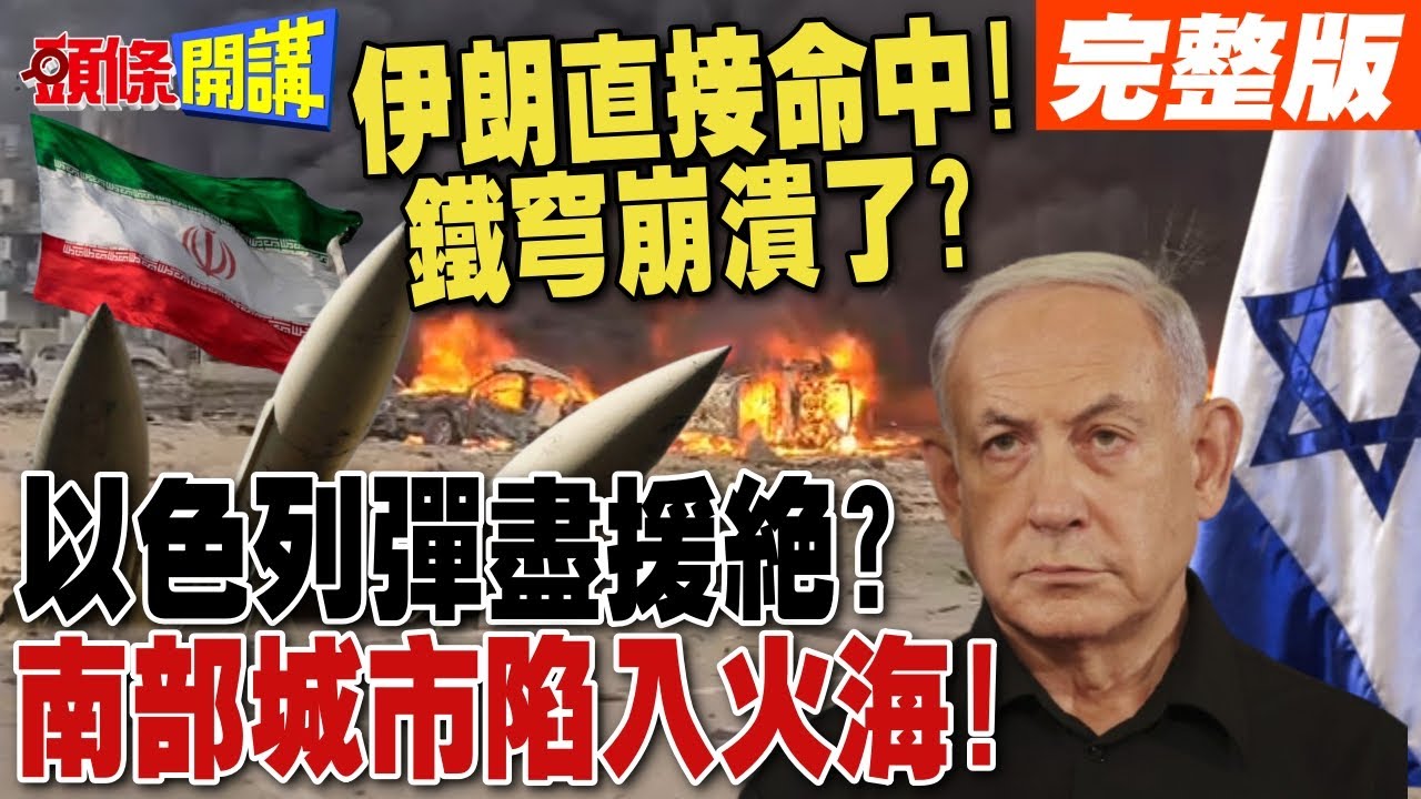 伊朗導彈直接命中!南部城市陷入火海!  | 以色列彈盡援絕?月燒120億美元 鐵穹崩潰?【頭條開講】完整版 @頭條開講HeadlinesTalk