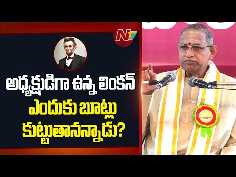 “అమెరికా సెనేట్‌ని కన్నీళ్లతో నింపిన లింకన్ ప్రసంగం!” | Chaganti Koteswara Rao | Ntv Telugu - NTVTELUGU