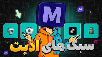 تمام سبک های ادیت رو یاد بگیر!! | FIVE EDIT STYLE TUTORIAL IN AFTER EFFECTS