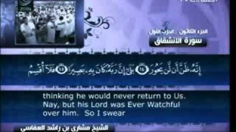 84 - سورة الإنشقاق - مشاري العفاسي