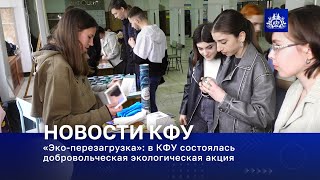 «Эко-перезагрузка»: в КФУ состоялась добровольческая экологическая акция