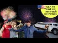 USA में आतशबाज़ी कब और क्यों मानते हैं । Biggest firework in USA  | Christmas Party In America