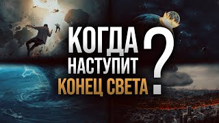 Апокалипсис в исламе | когда наступит ПОСЛЕДНИЙ ЧАС?