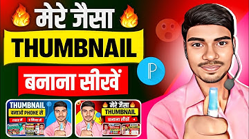 🔥Thumbnail Kaise Banaen | How To Make Thumbnails For YouTube Videos | YouTube Thumbnail Kaise Banaye