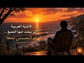 لم أتحسس يدها أغنية عربية يبحث عنها الجميع ترند٢٠٢٦ 