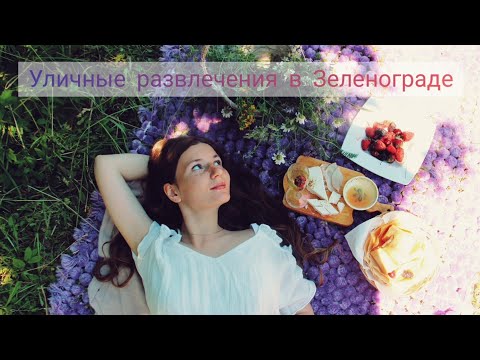 Уличные развлечения в Зеленограде