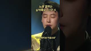 노래 실력 폭발! 남자 배우 TOP 5 공개