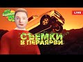 My Summer Car 💚 Свиданка-2 и Обновления (Съемки)