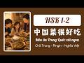 [HSK 1] Món Ăn Trung Quốc Rất Ngon | 中国菜很好吃