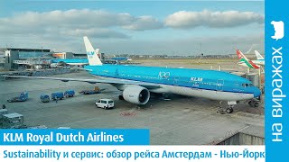 Из Амстердама в Нью-Йорк на Boeing 777-200 KLM: выдерживает ли sustainable перевозчик конкуренцию?