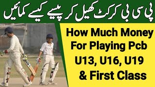 How to earn money with playing pcb cricket | Under 19 khailnay ka kitna paisa milta hai