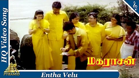 எந்த வேலு பாடல்|மகராசன் தமிழ் திரைப்படப்பாடல்கள்|கமல்ஹாசன் |பானுப்ரியா|பிரமிட் இசை