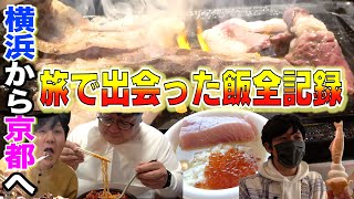 【公式】タイムマシーン3号「横浜から京都へ 旅で出会った飯全記録」