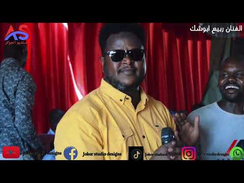 الفنان ربيع ابوشك غنيه عوزعز علينا العازف خليفة تصوير وتوزيع ومونتاج جوكراستديو الحجز 0112450315 