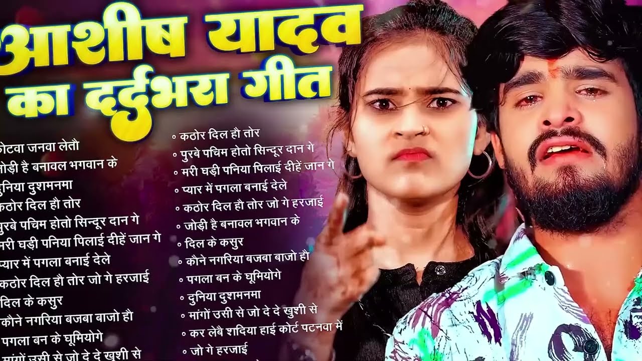 💔 #AudioJukebox – आशीष यादव के दर्द भरे गाने | Aahish Yadav Hit Sad Songs 2026 | Superhit Jukebox