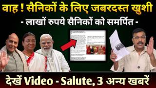 वाह सैनिकों के लिए जबरदस्त खुशी, लाखों रुपए सैनिकों को समर्पित, Salute 3 अन्य खबरें