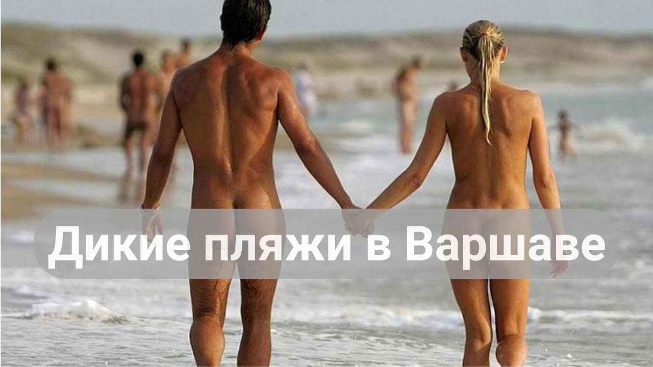 Нудистский Пляж Смотреть Онлайн - Нудизм И Натуризм Нудистский Пляж Смотреть Онлайн - Нудизм И Натуризм