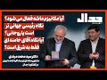 آیا مکانیزم ماشه فعال میشود نگاه رئیسی جهانی تر است یا روحانی 