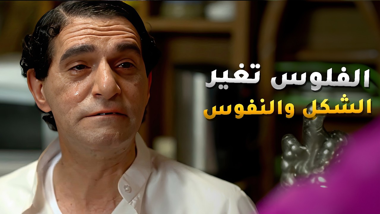 الفلوس غيرته حتى زوج اخته ما عرفه😂 مسلسل #بو_دروش