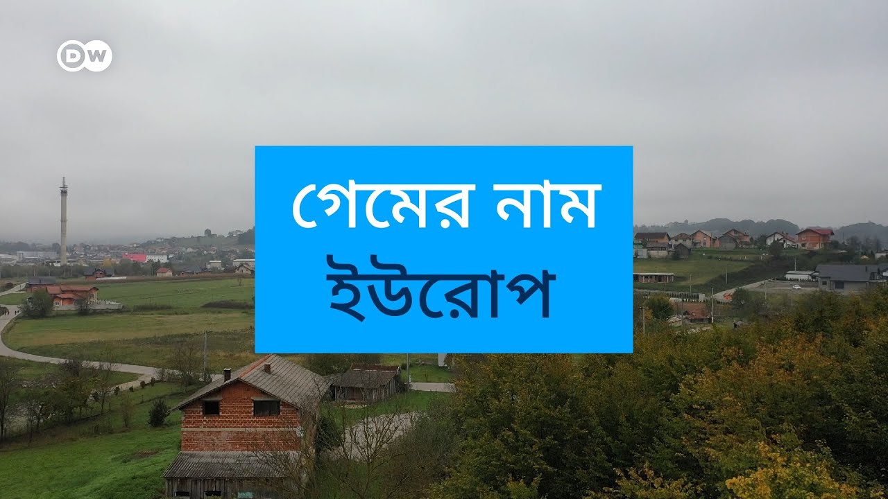 গেমের নাম ইউরোপ | Europe, the Game | #Documentary on #migration to #Europe |