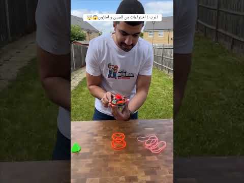 اغرب 4 اختراعات من الصين و امازون