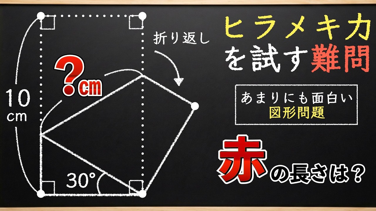 【できる人はすぐ解ける】ヒラメキを楽しむ図形【中学受験の算数】