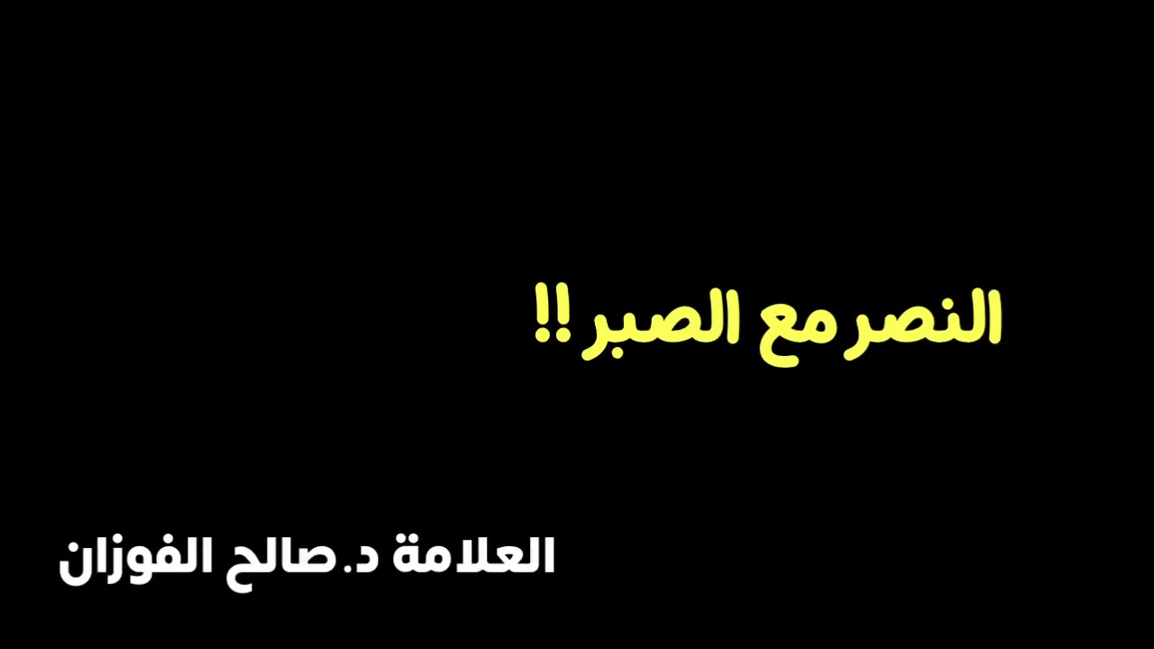 الشيخ د. صالح الفوزان : النصر مع الصبر
