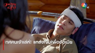 ทศคนเจ้าเล่ห์! แกล้งเจ็บเพื่อง้อเมีย | ไฮไลต์ละคร วงเวียนหัวใจ EP.18 | Ch7HD