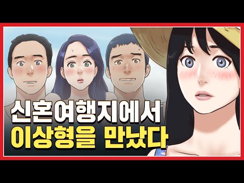 [탑툰] 신혼여행지에서 이상형을 만났다?!ㅣ모든건 합의하에