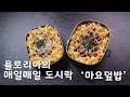 욜로리아의 매일매일 도시락 / 마요덮밥