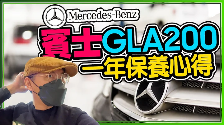 賓士GLA200開一年的心得！想換電動車？繼續開？[Vlog] - 天天要聞