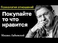 МИХАИЛ ЛАБКОВСКИЙ - Покупайте то что нравится и будете счастливы