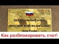 Как разблокировать счет в банке быстро! Практические шаги как разблокировать счет в банке.