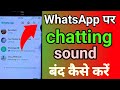 WhatsApp chatting sound band kaise karen how to WhatsApp chatting sound WhatsApp ka Awaaz band Karen