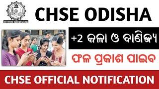 ଆସିଲା +୨ କଳା ଓ ବାଣିଜ୍ୟ ରେଜଲ୍ଟ official ଖବର | CHSE Orissa result 2019 date || Arts and commerce + 2
