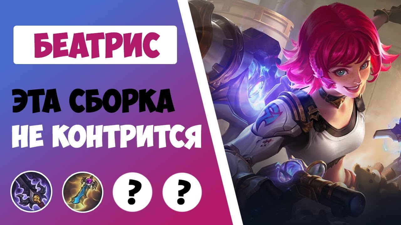 мобайл легенд банг банг беатрис. сборка на беатрис. беатрис mobile legends. сборка на беатрис. мобайл легенд банг бан беатрис.
