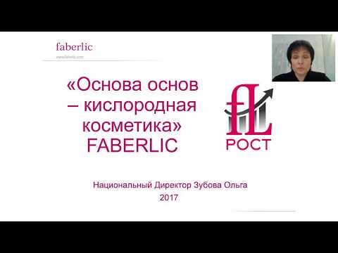 Основа Основ- кислородная косметика. Вебинар ч.1.