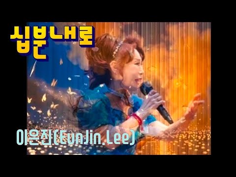 십분은 늦네요 일분만에 오케이-초스피드로 도착/십분내로-이은진 가수/김연자 신곡-트롯트 빅히트송/나눔과 사랑의 위안공연-떼창으로 함께하는 열정의 무대/K-Trot 인기트롯가수 