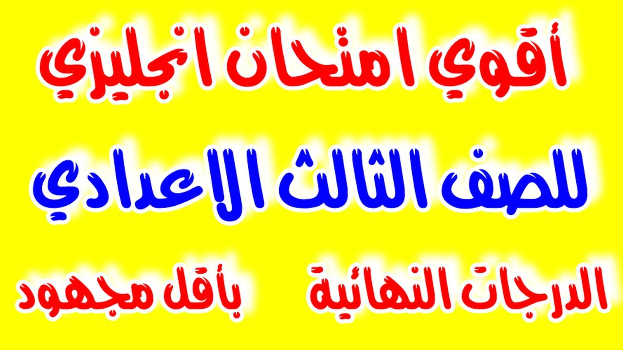 امتحان متوقع انجليزي تالتة اعدادى - ازاي تجيب الدرجة النهائية في امتحان انجليزى 3 اعدادي