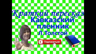 Краткий пересказ Л.Толстой "Кавказский пленник" по главам