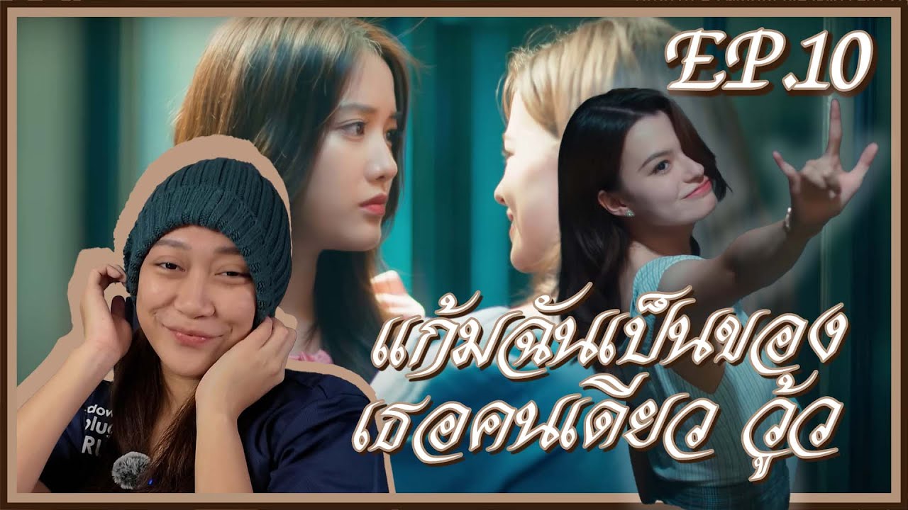 [REACTION] ปิ่นภักดิ์ The Royal Pin | EP. 10 | แก้มฉันเป็นของเธอคนเดียว วู้ว